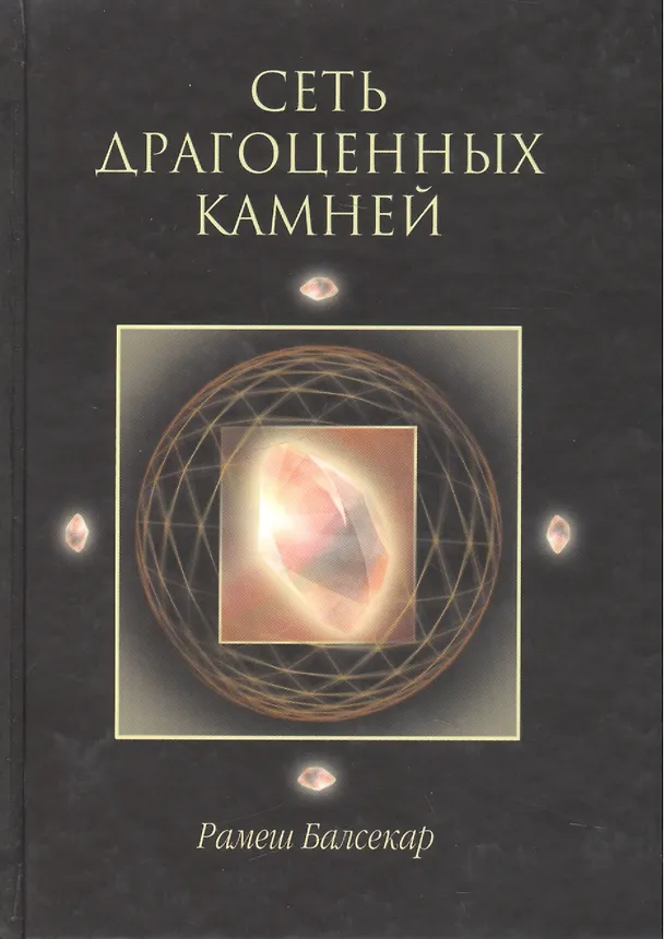Книга Сеть драгоценных камней (Рамеш Балсекар) — 1