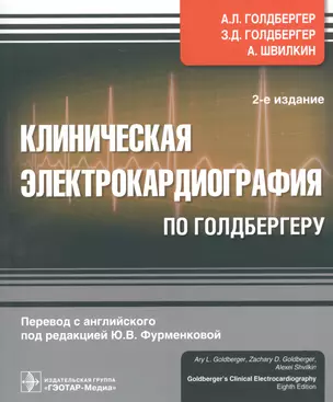 Клиническая электрокардиография по Голдбергеру. — 2522739 — 1