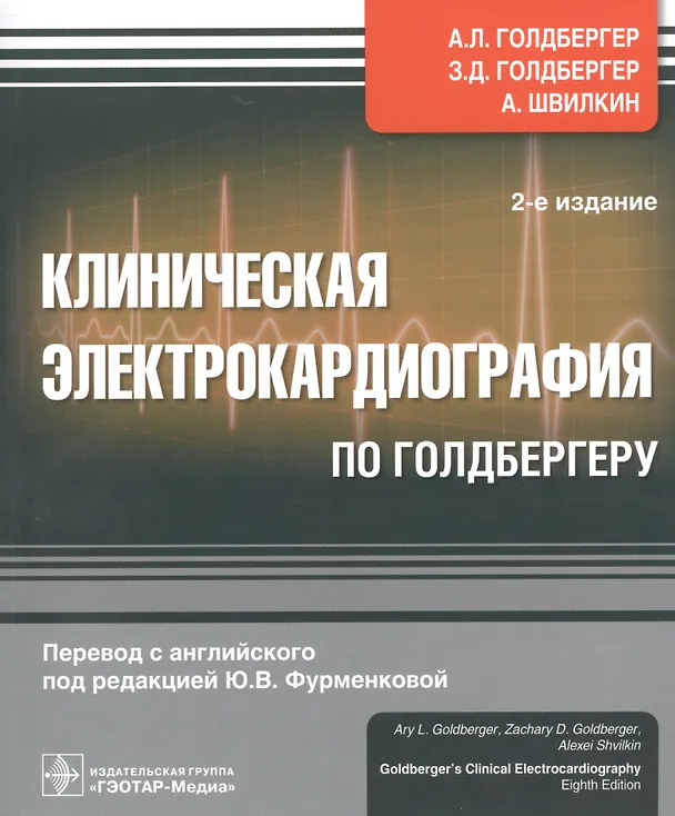Книга Клиническая электрокардиография по Голдбергеру. (А.Л. Голдбергер) — 1