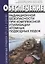 Обеспечение радиационной безопасности при комплексной утилизации атомных подводных лодок. СП 2.6.1.2154-06 — 2658163 — 1