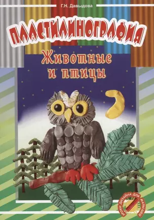 Пластилинография. Животные и птицы. Уроки дизайна для малышей — 2709035 — 1