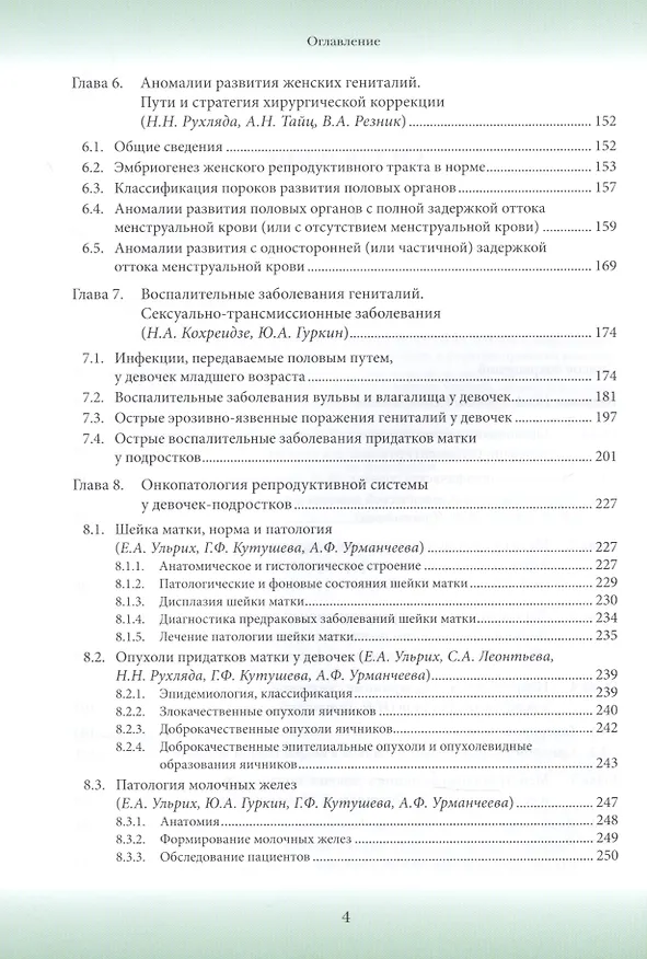 Книга Гинекология детского и подросткового возраста: Руководство для врачей (Юрий Гуркин) — 3