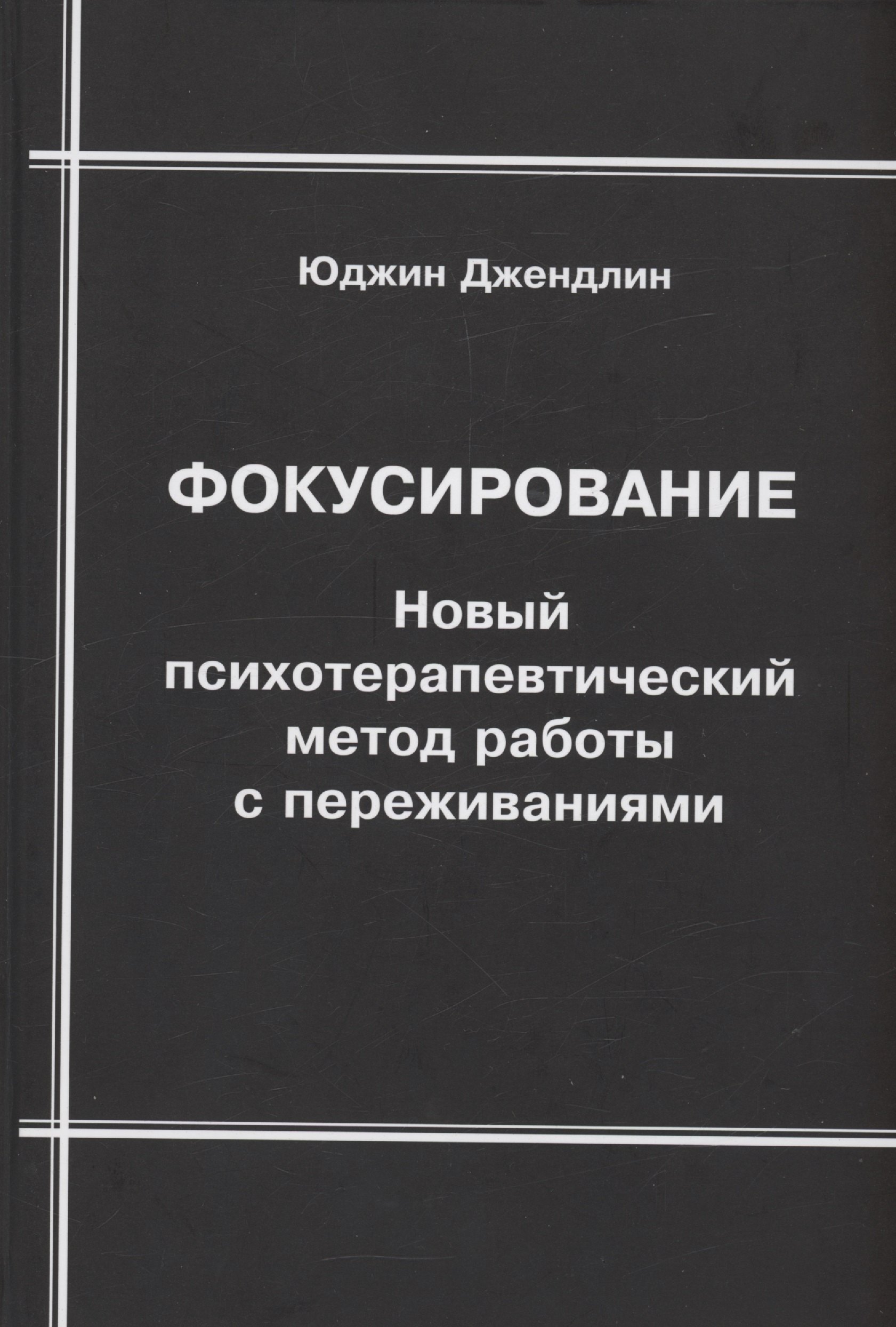 

Фокусирование. Новый психотерапевтический метод работы с переживаниями