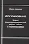 Фокусирование. Новый психотерапевтический метод работы с переживаниями — 3004252 — 1