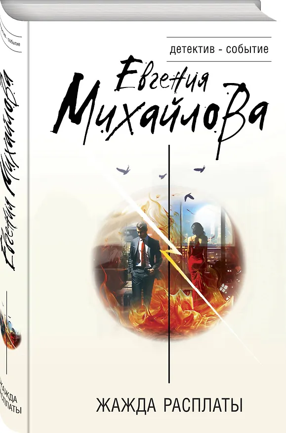 Книга Жажда расплаты (Евгения Михайлова) — 4