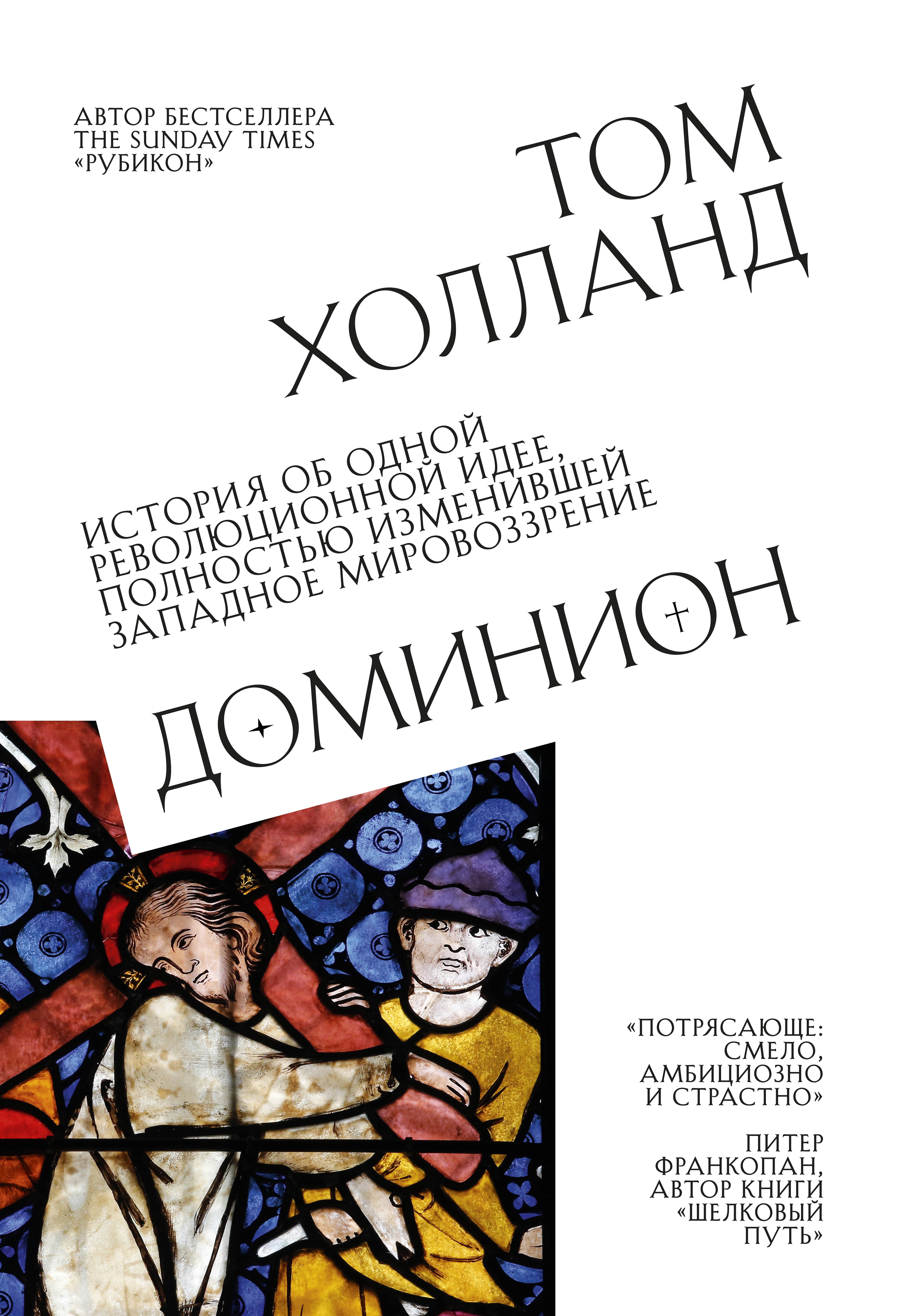 

Доминион. История об одной революционной идее, полностью изменившей западное мировоззрение