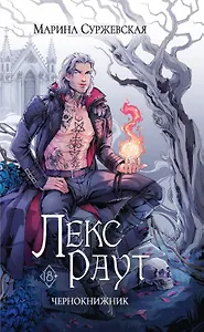 Лекс Раут. Чернокнижник