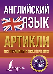 Английский язык. Артикли: все правила и исключения