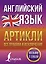 Английский язык. Артикли: все правила и исключения — 2910057 — 1
