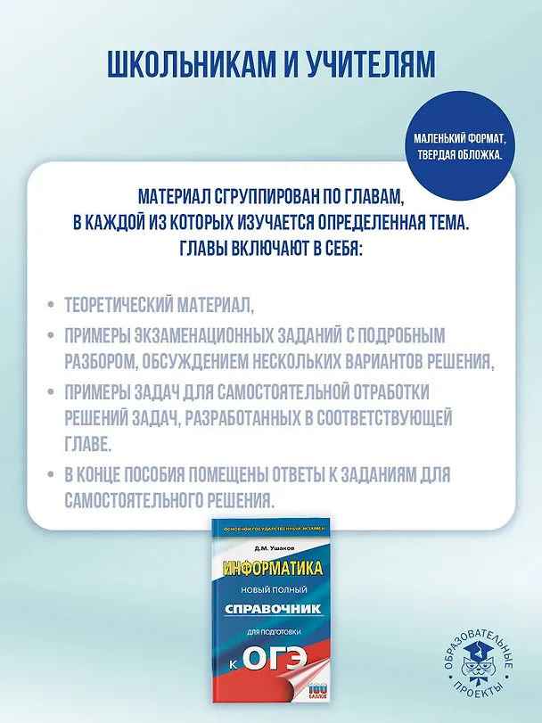 Книга ОГЭ. Информатика. Новый полный справочник для подготовки к ОГЭ (Денис Ушаков) — 6