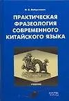 Книга Практическая фразеология современного китайского языка ()