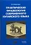 Практическая фразеология современного китайского языка — 2150652 — 1