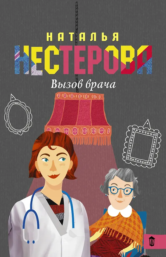 Книга НестероваГла/best(м)Вызов врача (Наталья Нестерова) — 1