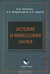 История и философия науки: Учеб. пособие