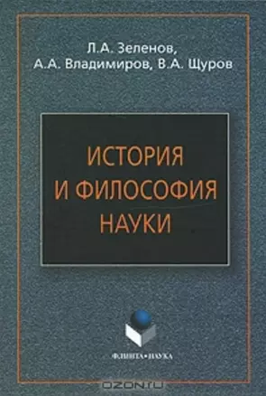 История и философия науки: Учеб. пособие — 2151390 — 1