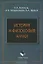 История и философия науки: Учеб. пособие — 2151390 — 1