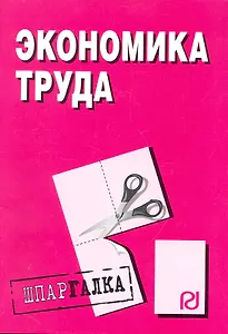 Экономика труда: Шпаргалка - (Шпаргалка [разрезная])