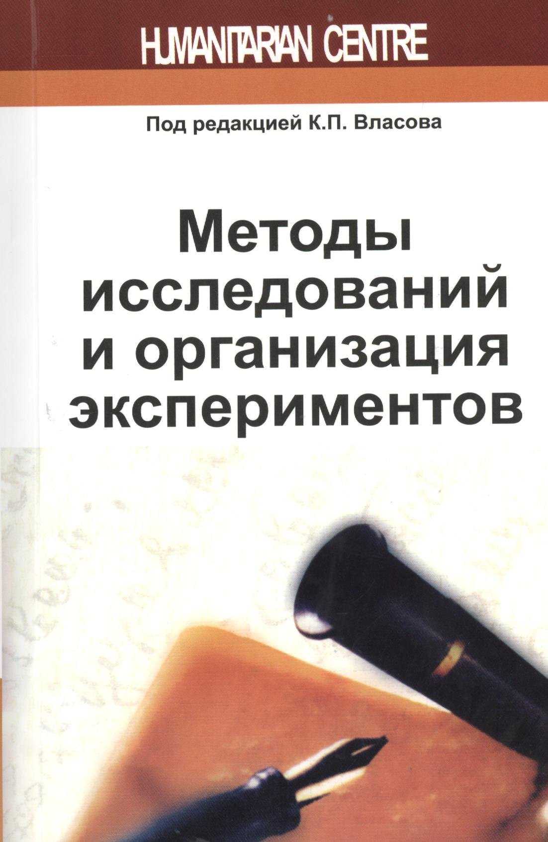 

Методы исследований и организация экспериментов / 2-е изд., перераб. и доп.