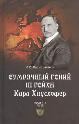 Сумрачный гений III Рейха. Карл Хаусхофер. Человек, стоявший за Гитлером — 2380550 — 1