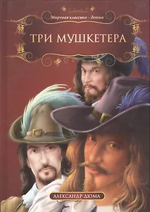 Три мушкетера (МКД) Дюма