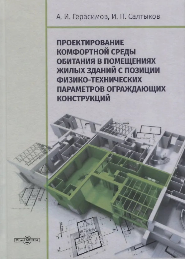 Книга Проектирование комфортной среды обитания в помещениях жилых зданий с позиции физико-технических параметров ограждающих конструкций. Монография (Анатолий Герасимов) — 1
