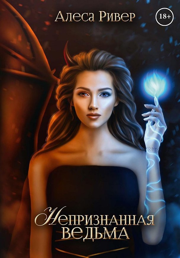Книга Непризнанная ведьма (Алеса Ривер) — 1