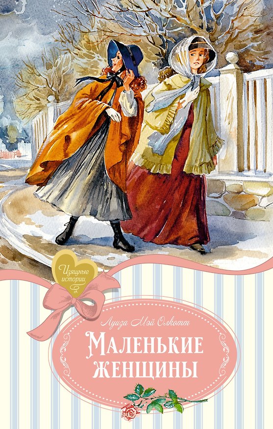 Книга Маленькие женщины (Луиза Мэй Олкотт) — 1