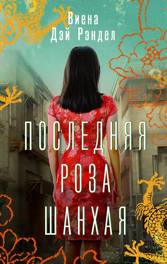 Книга Последняя роза Шанхая (Виена Дэй Рэндел) — 1