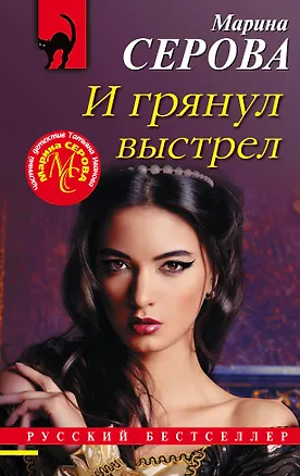 Книга И грянул выстрел (Марина Серова)