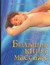 Большая книга массажа