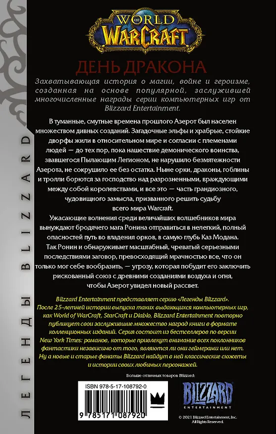 Книга World of Warcraft. День дракона (Ричард Кнаак) — 2