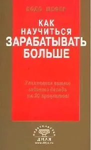 Как научиться зарабатывать больше. Увеличение вашего годового дохода на 20 %