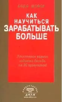 Как научиться зарабатывать больше. Увеличение вашего годового дохода на 20 % — 2074043 — 1