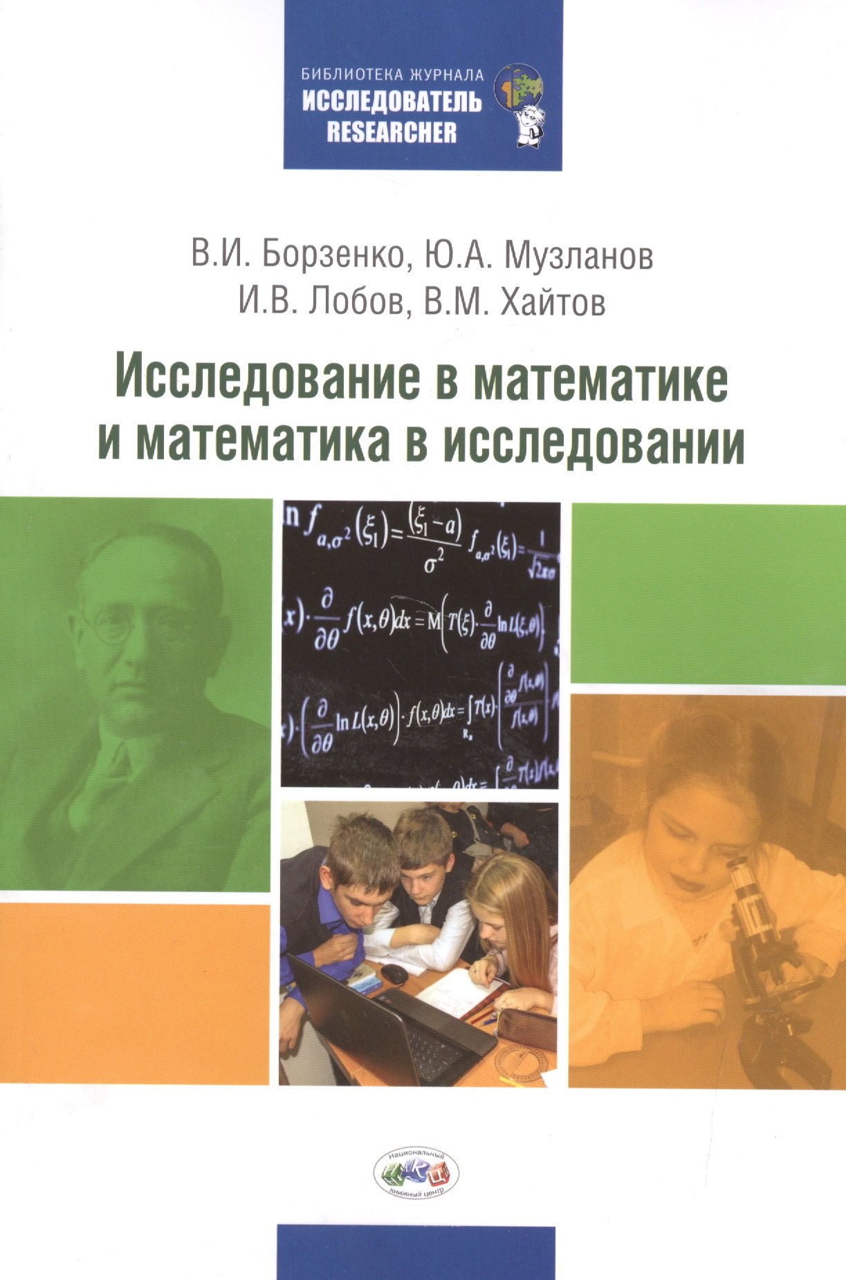 

Исследование в математике и математика в исследовании: Методический сборник по исследовательской деятельности учащихся