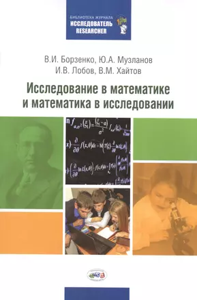 Исследование в математике и математика в исследовании: Методический сборник по исследовательской деятельности учащихся — 2564928 — 1