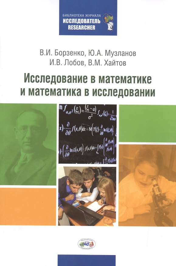 Книга Исследование в математике и математика в исследовании: Методический сборник по исследовательской деятельности учащихся (Владимир Борзенко, Юрий Музланов, Иван Лобов, Вадим Хайтов) — 1