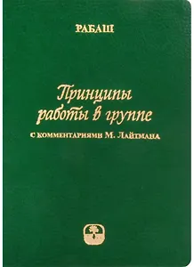 Принципы работы в группе (С комментариями М. Лайтмана)