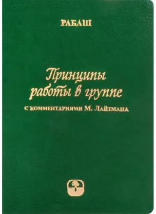 Принципы работы в группе (С комментариями М. Лайтмана) — 2633555 — 1