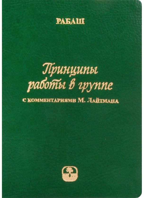 Книга Принципы работы в группе (С комментариями М. Лайтмана) () — 1