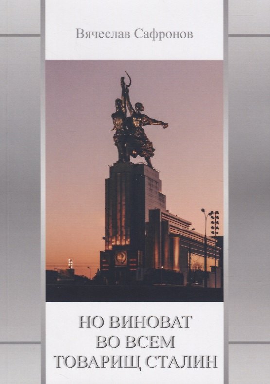 Книга Но виноват во всем товарищ Сталин () — 1