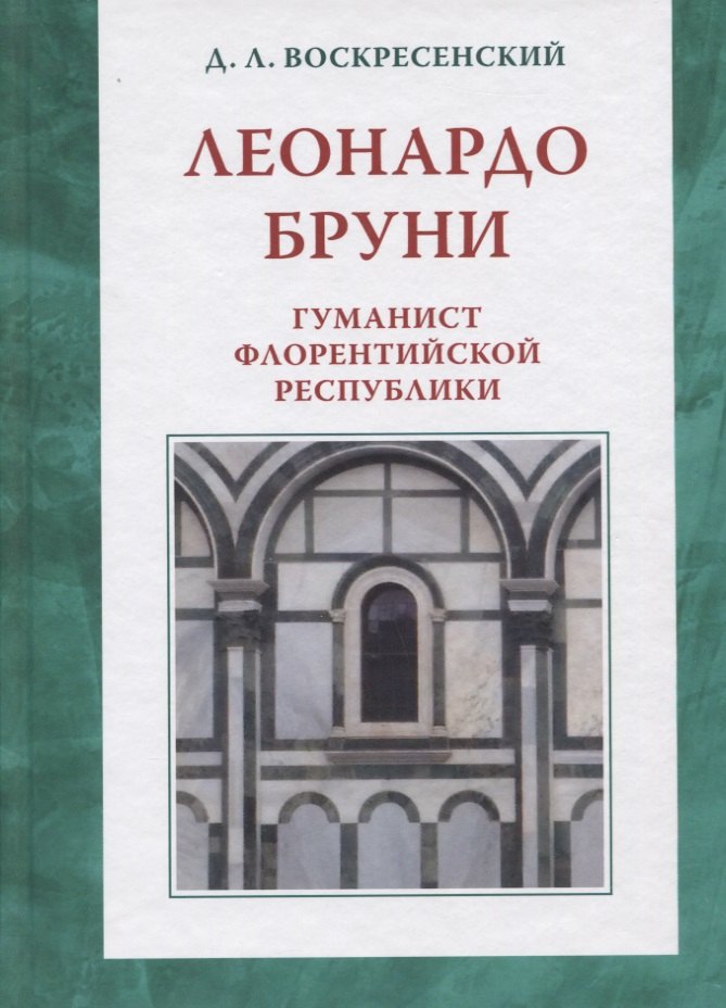 

Леонардо Бруни: гуманист Флорентийской республики