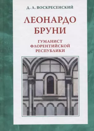 Леонардо Бруни: гуманист Флорентийской республики — 2749436 — 1