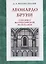 Леонардо Бруни: гуманист Флорентийской республики — 2749436 — 1