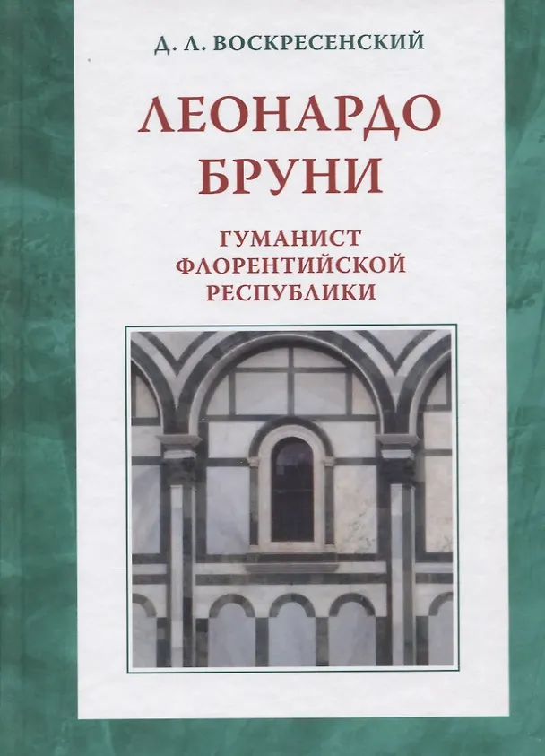 Книга Леонардо Бруни: гуманист Флорентийской республики () — 1