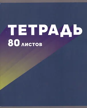 Тетрадь в клетку Listoff, "МОНОмикс", 80 листов, в ассортименте 2982265