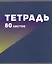 Тетрадь в клетку Listoff, "МОНОмикс", 80 листов, в ассортименте — 2982265 — 1