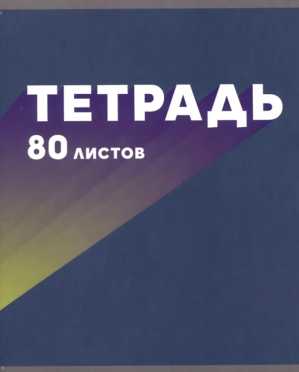 Тетрадь общая «МОНОмикс» в ассортименте, 80 листов в клетку, А5 - Listoff 2982265 — 1