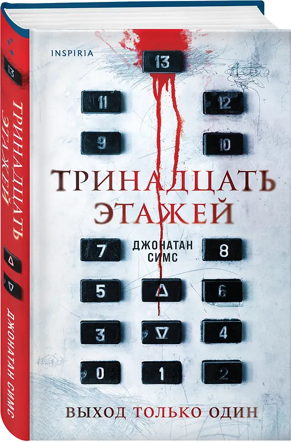 Книга Тринадцать этажей (Джонатан Симс) — 4