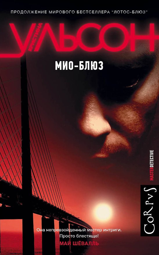 Книга Мио-блюз (Кристина Ульсон) — 1