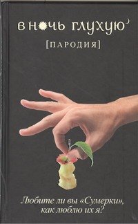 

В ночь глухую: пародия